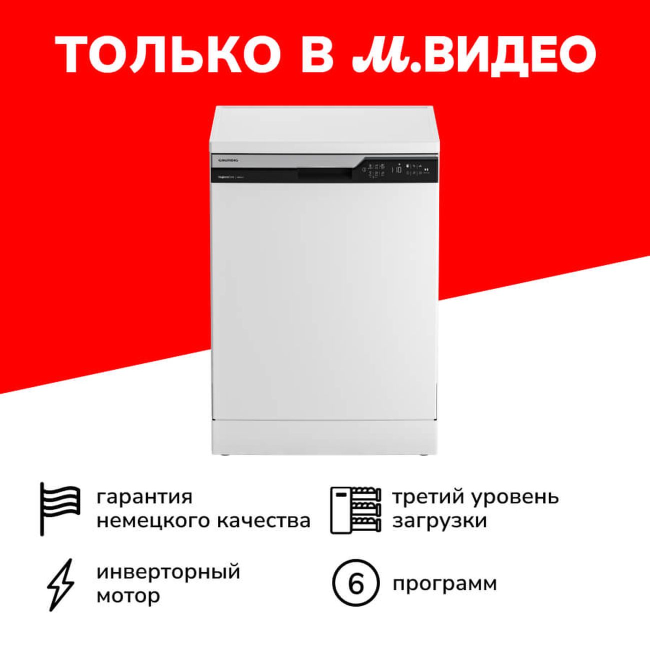 Купить Посудомоечная машина 60 см Grundig GNFP4551W в каталоге интернет  магазина М.Видео по выгодной цене с доставкой, отзывы, фотографии - Москва