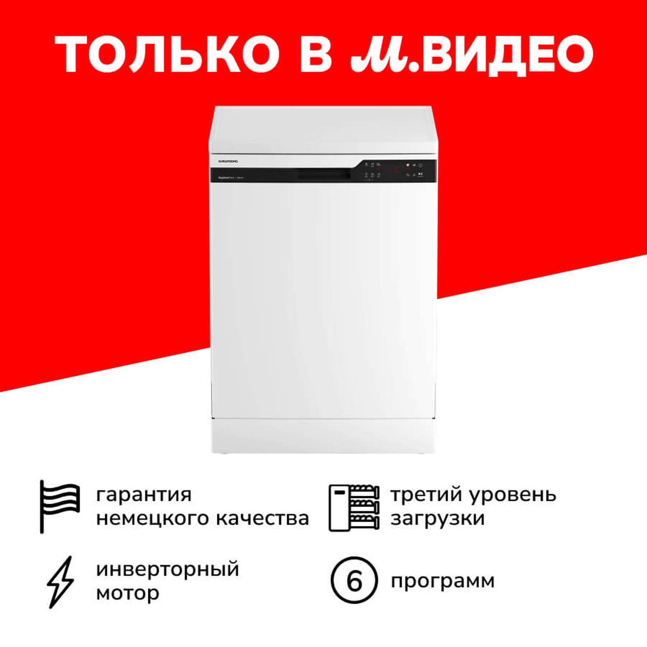 Купить Посудомоечная машина 60 см Grundig GNFP3551W белая в каталоге  интернет магазина М.Видео по выгодной цене с доставкой, отзывы, фотографии  - Москва