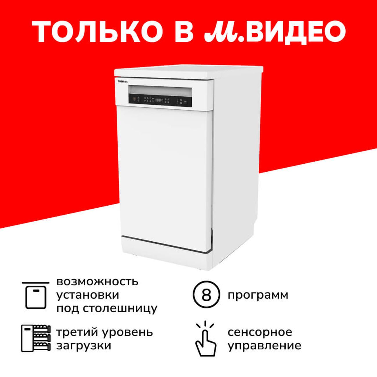 Посудомоечная машина 45 см Toshiba DW-10F1(W)-RU