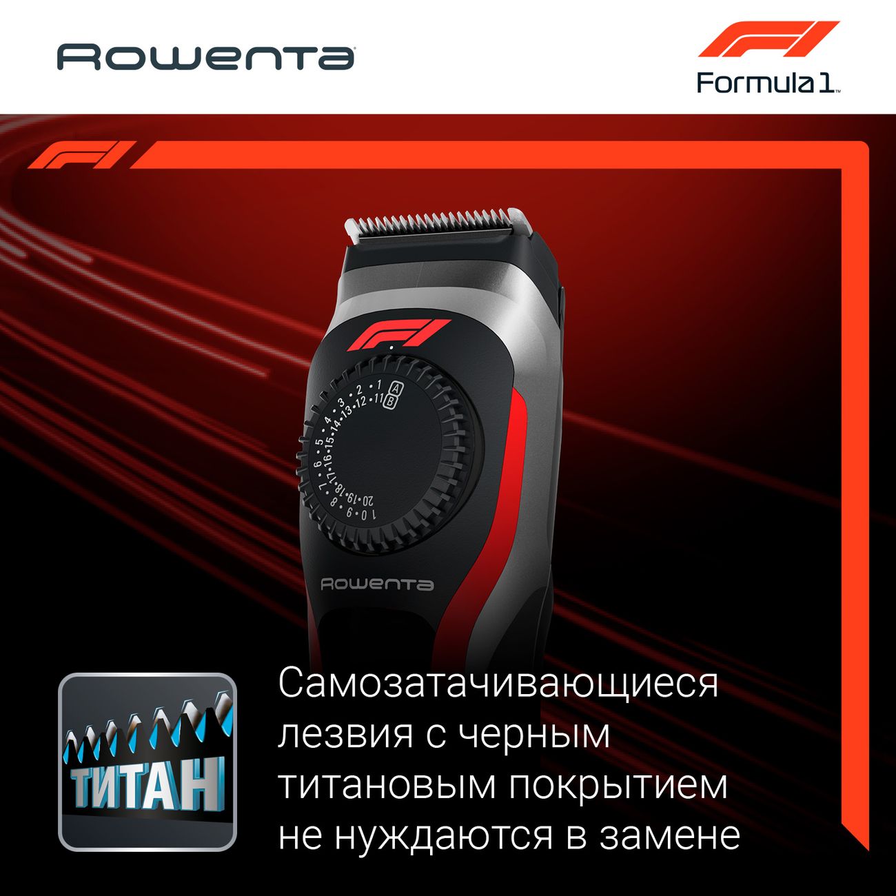 Триммер Rowenta Formula 1® TN384MF0