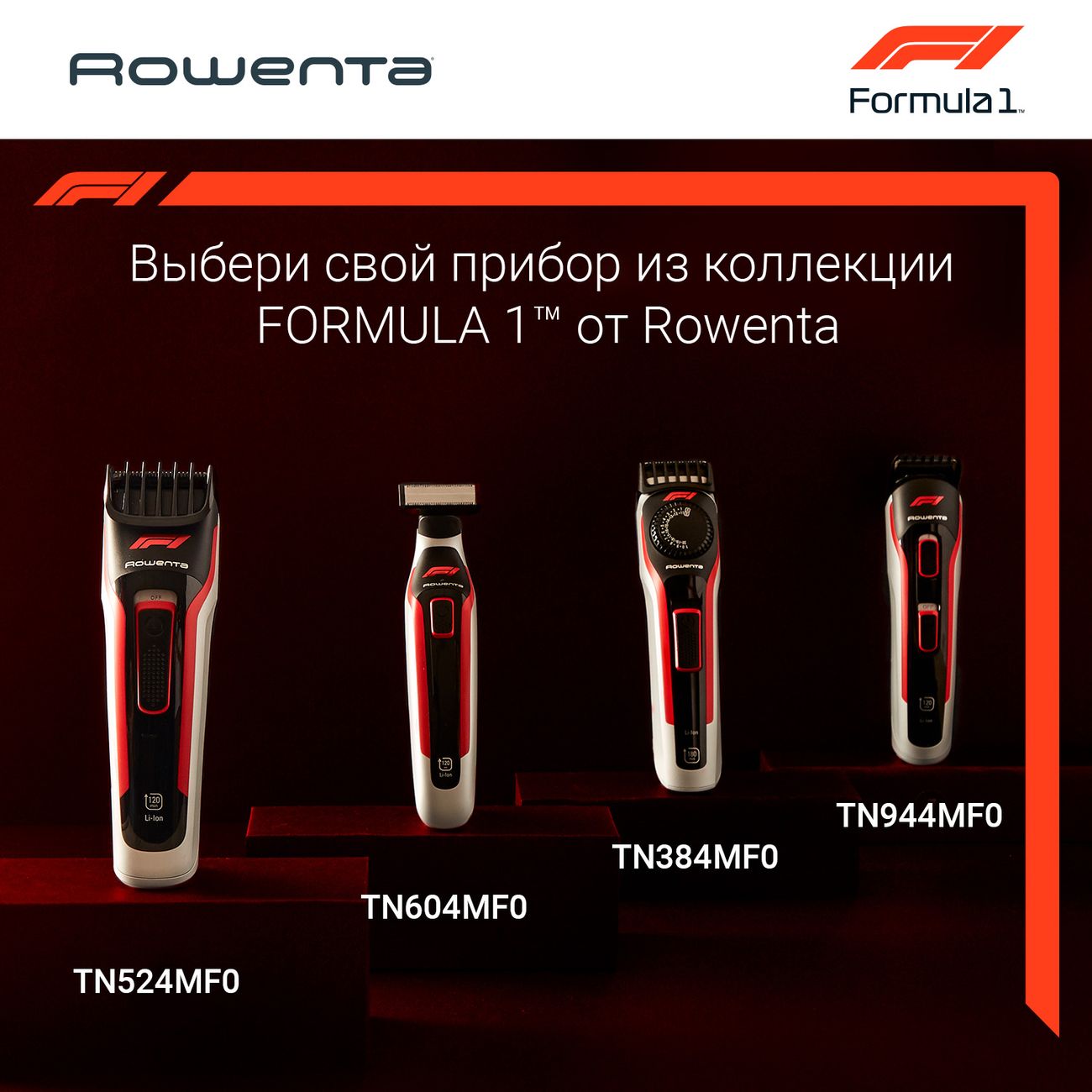 Купить Машинка для стрижки волос Rowenta Formula 1 TN524MF0 в каталоге  интернет магазина М.Видео по выгодной цене с доставкой, отзывы, фотографии  - Москва