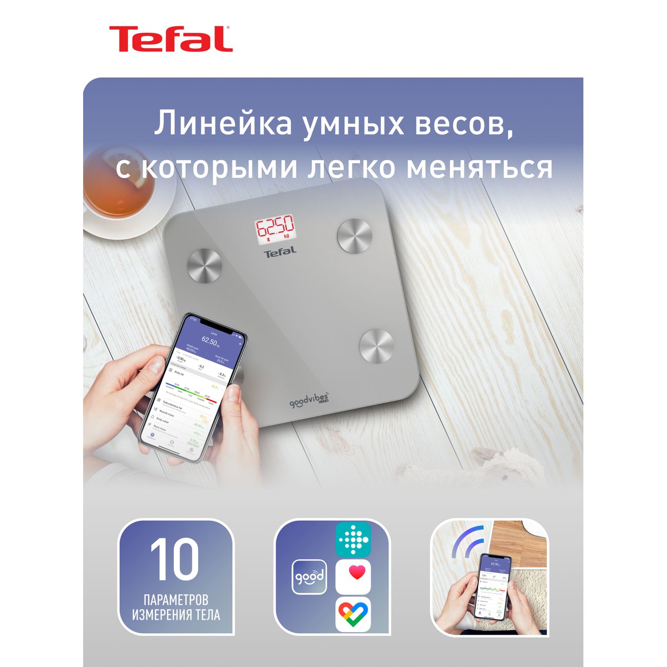 Умные весы Tefal GOODVIBES LIFE BM9600S1 серебристые