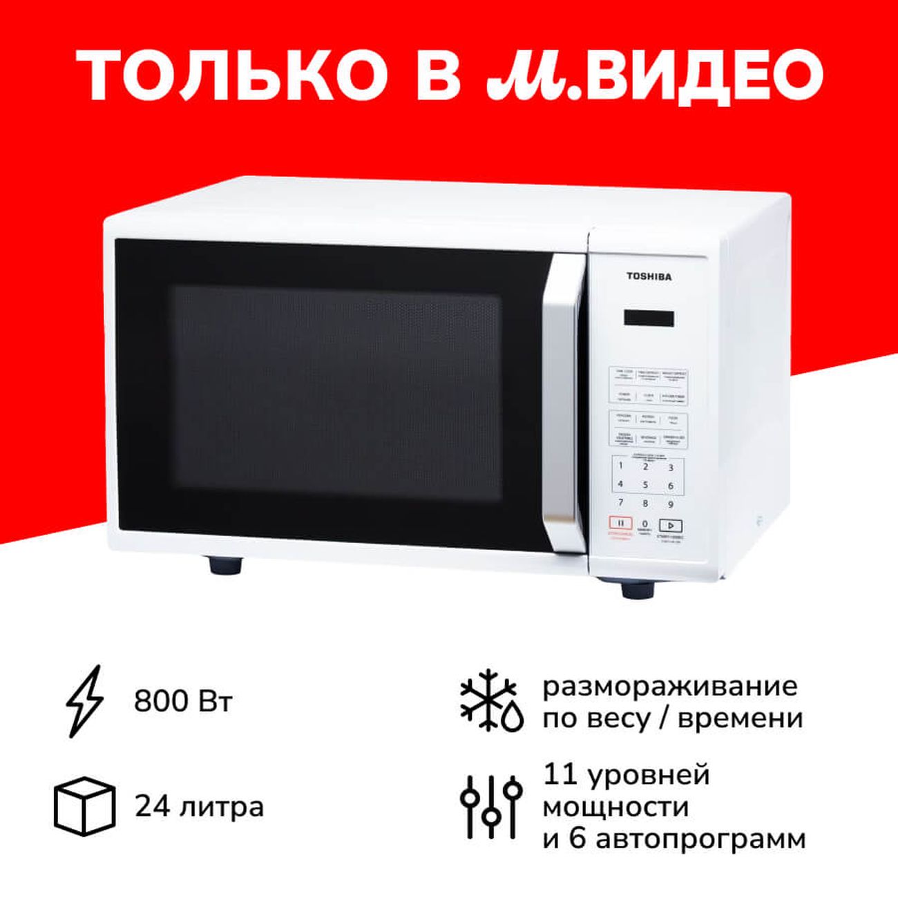 Купить Микроволновая печь соло Toshiba MM-EM24P(WH) в каталоге интернет  магазина М.Видео по выгодной цене с доставкой, отзывы, фотографии - Москва