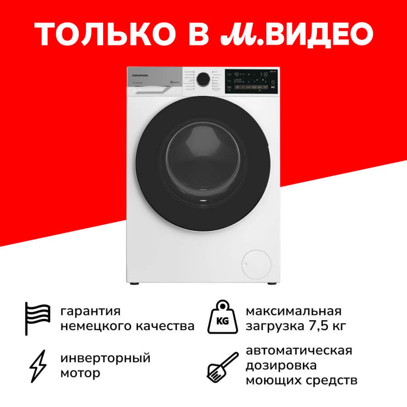 Купить Стиральная машина узкая Grundig GW7 P77H21 W в каталоге интернет  магазина М.Видео по выгодной цене с доставкой, отзывы, фотографии - Москва