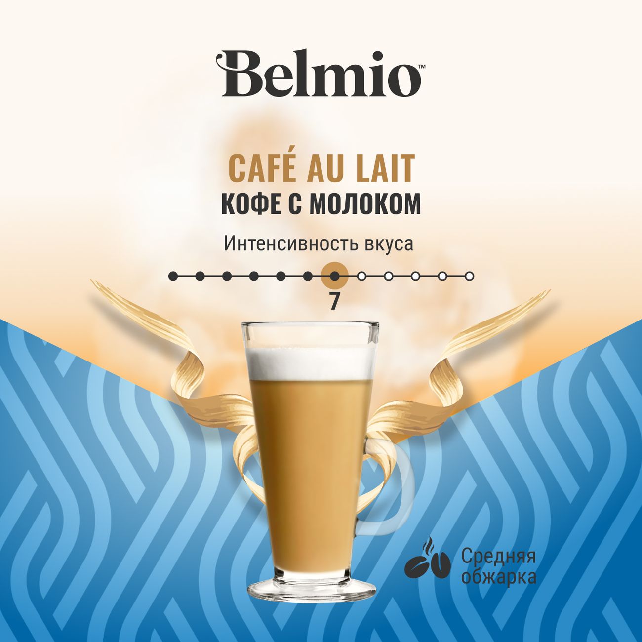 Купить Кофе в капсулах Belmio Cafe au Lait 16 шт. в каталоге интернет  магазина М.Видео по выгодной цене с доставкой, отзывы, фотографии - Москва