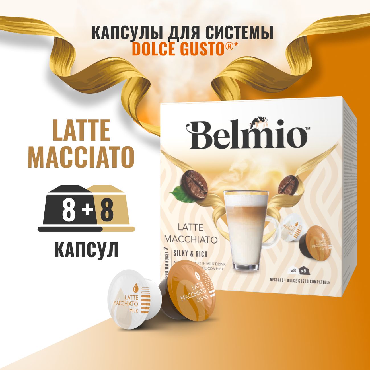 Купить Кофе в капсулах Belmio Latte Macchiato 16 шт. в каталоге интернет  магазина М.Видео по выгодной цене с доставкой, отзывы, фотографии - Москва