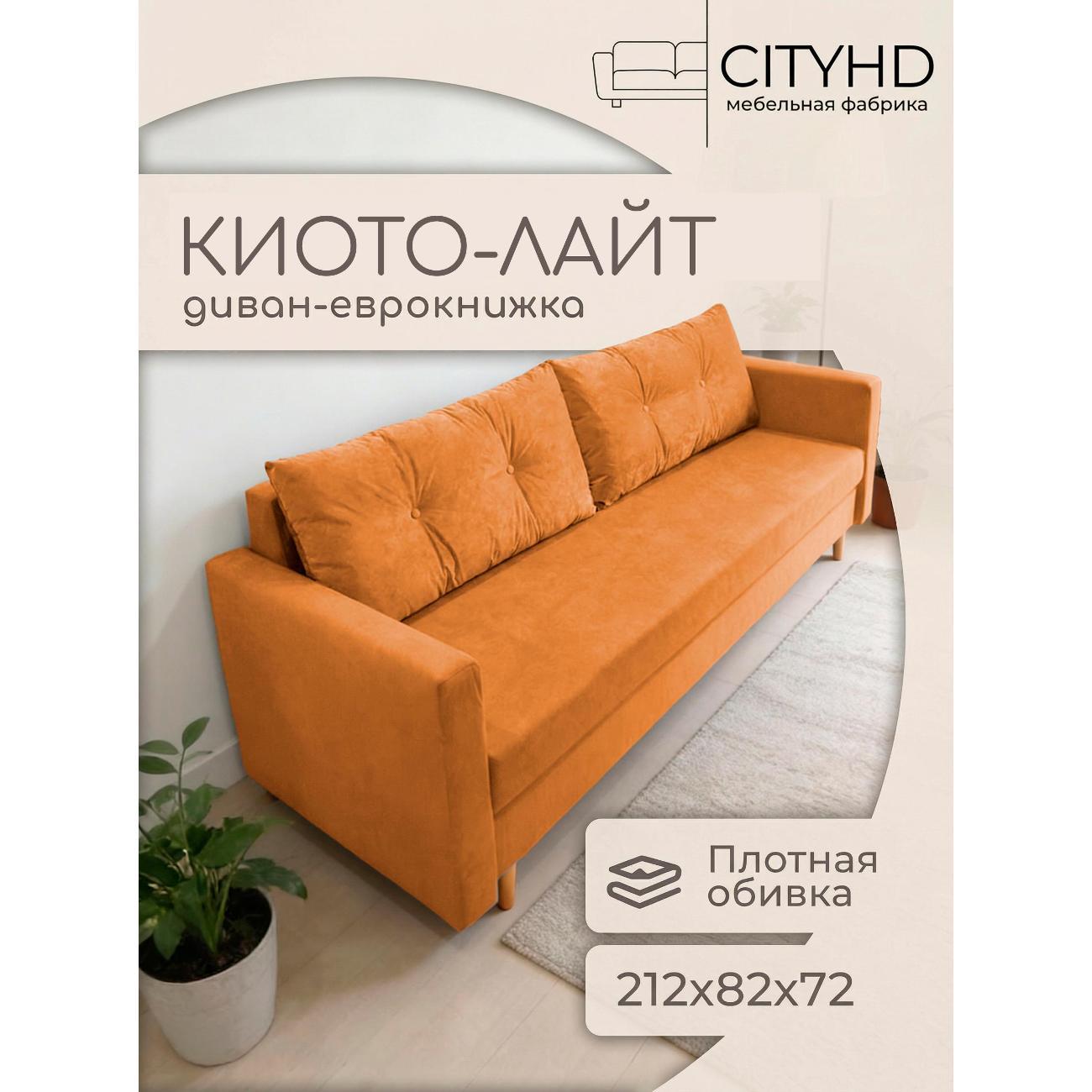 Изображение товара Диван-кровать CityHD Киото Лайт с механизмом еврокнижка и велюровой обивкой