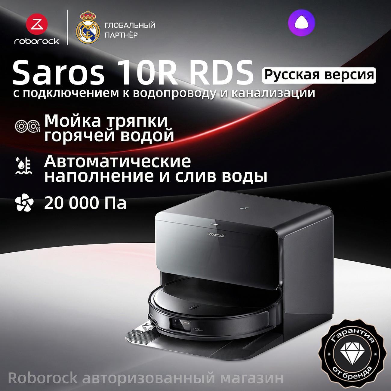 Изображение товара Робот-пылесос Roborock Saros 10R RDS с системой наполнения и слива