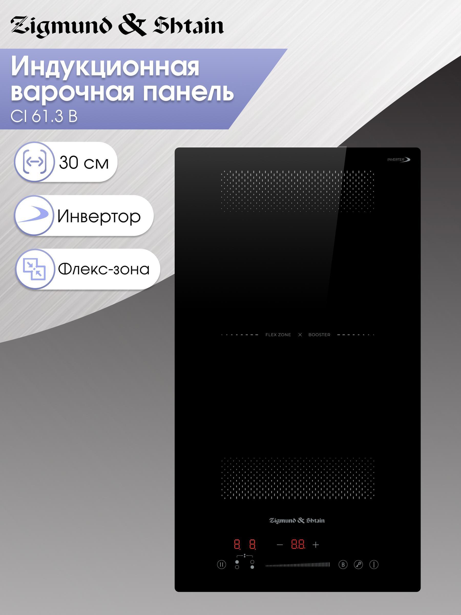 Изображение товара Варочная панель индукционная Zigmund & Shtain CI 61.3 B Изображение товара Варочная панель индукционная Zigmund & Shtain CI 61.3 B