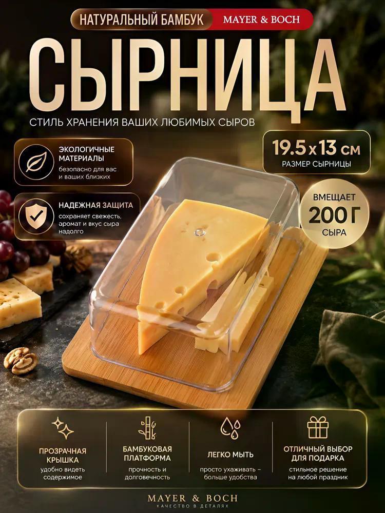 Изображение товара Декоративная сырница Mayer&Boch с крышкой и бамбуковым поддоном 19,5 см Изображение товара Декоративная сырница Mayer&Boch с крышкой и бамбуковым поддоном 19,5 см