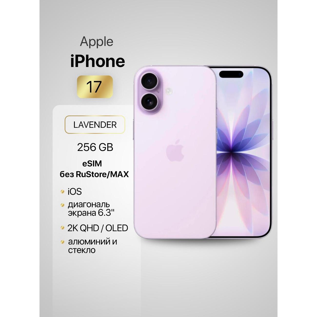 Изображение товара Смартфон Apple Смартфон Apple iPhone 17 256GB Lavender eSIM (без RuStore)