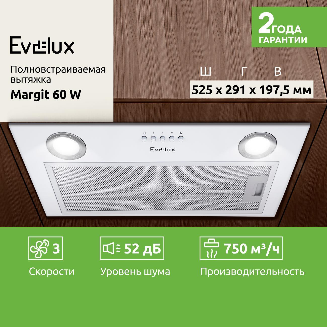 Изображение товара Вытяжка встраиваемая Evelux MARGIT 60 W Изображение товара Вытяжка встраиваемая Evelux MARGIT 60 W