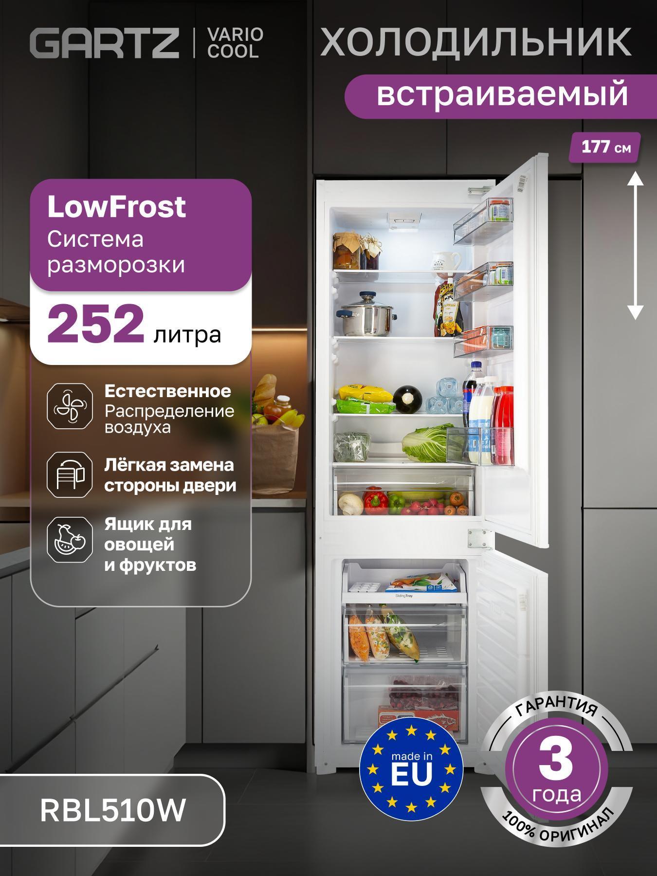 Изображение товара Встраиваемый холодильник GARTZ RBL510W 256 л энергоэффективный Изображение товара Встраиваемый холодильник GARTZ RBL510W 256 л энергоэффективный