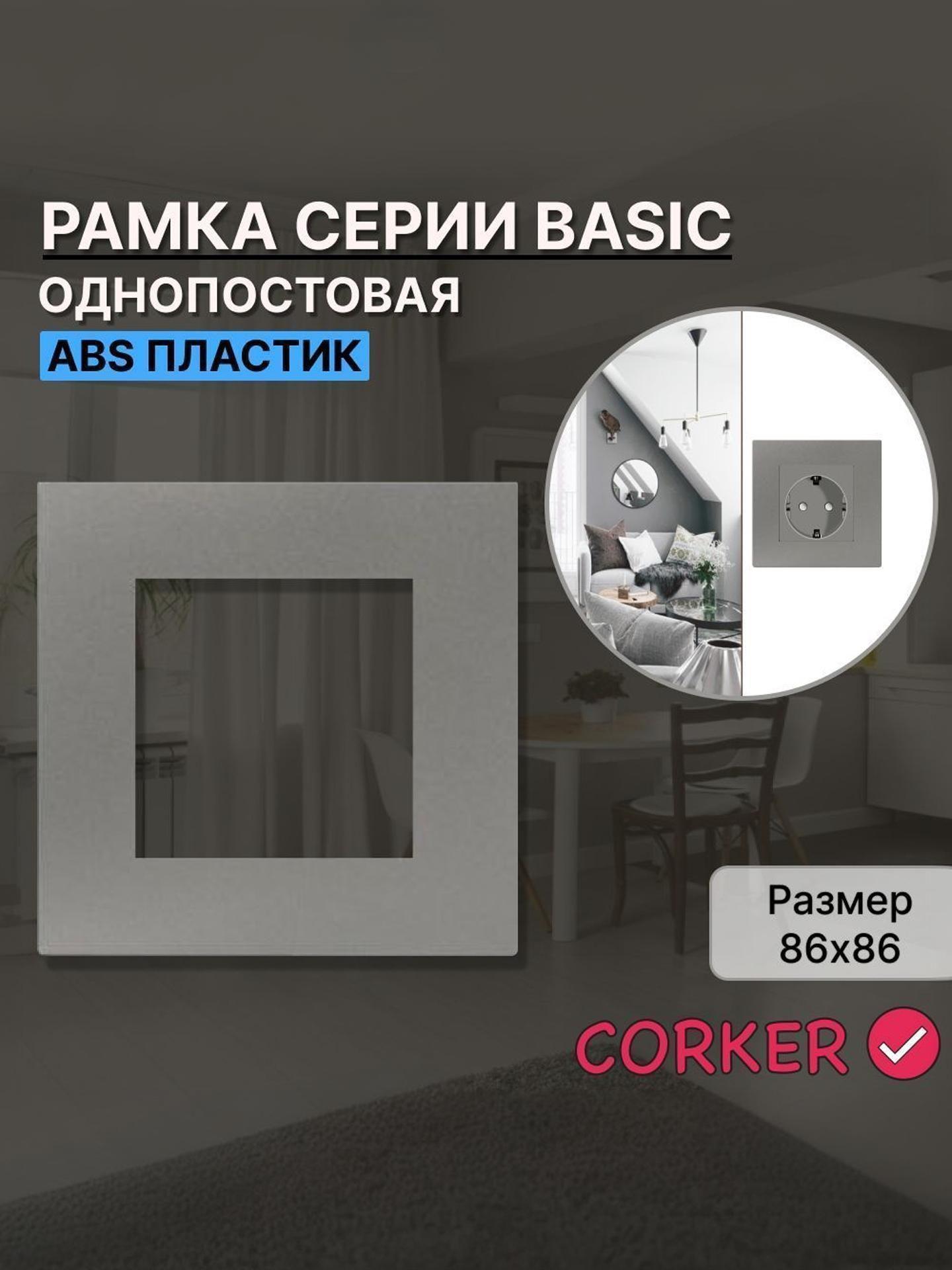 Изображение товара Рамка для выключателя CORKER 1 пост, одноместная КОРКЕР серая Изображение товара Рамка для выключателя CORKER 1 пост, одноместная КОРКЕР серая