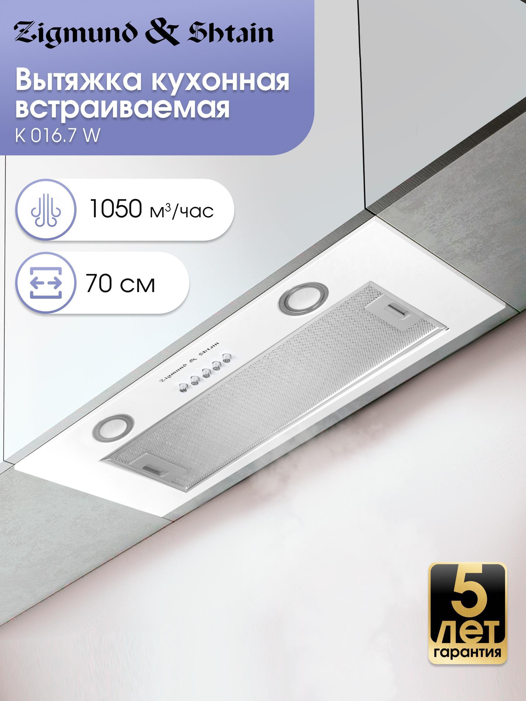 Изображение товара Вытяжка встраиваемая Zigmund & Shtain K 016.7 W