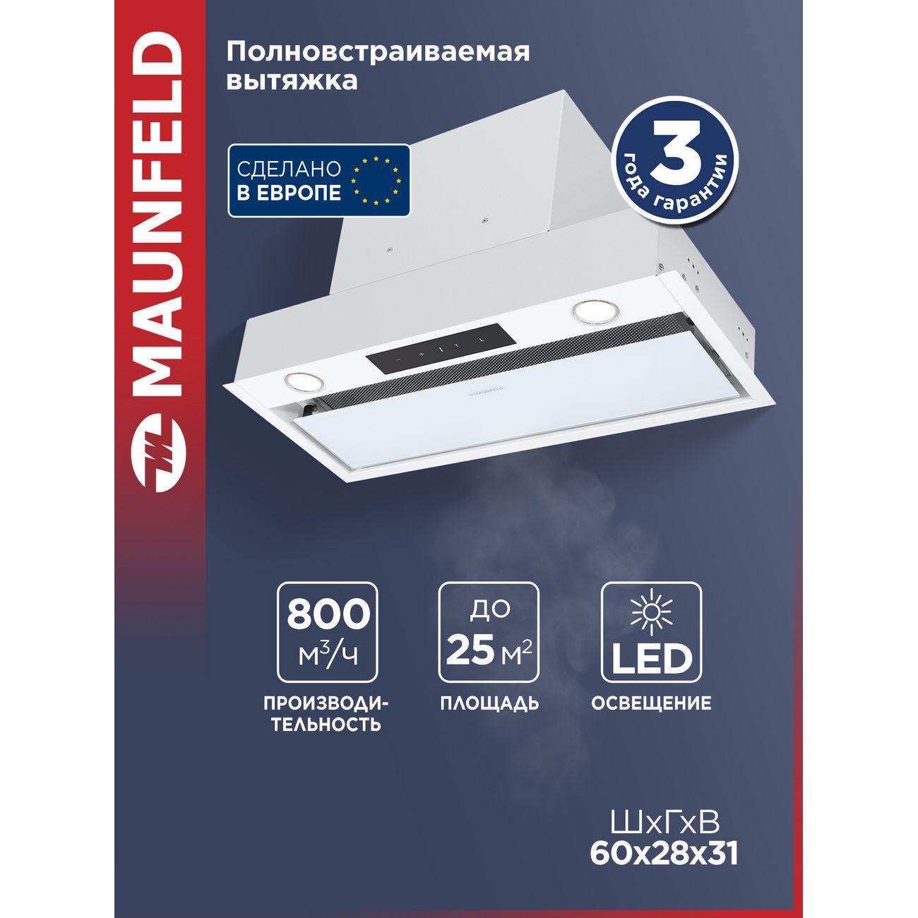 Изображение товара Встраиваемая вытяжка Maunfeld Fantasy Light 60 белая с LED освещением Изображение товара Встраиваемая вытяжка Maunfeld Fantasy Light 60 белая с LED освещением