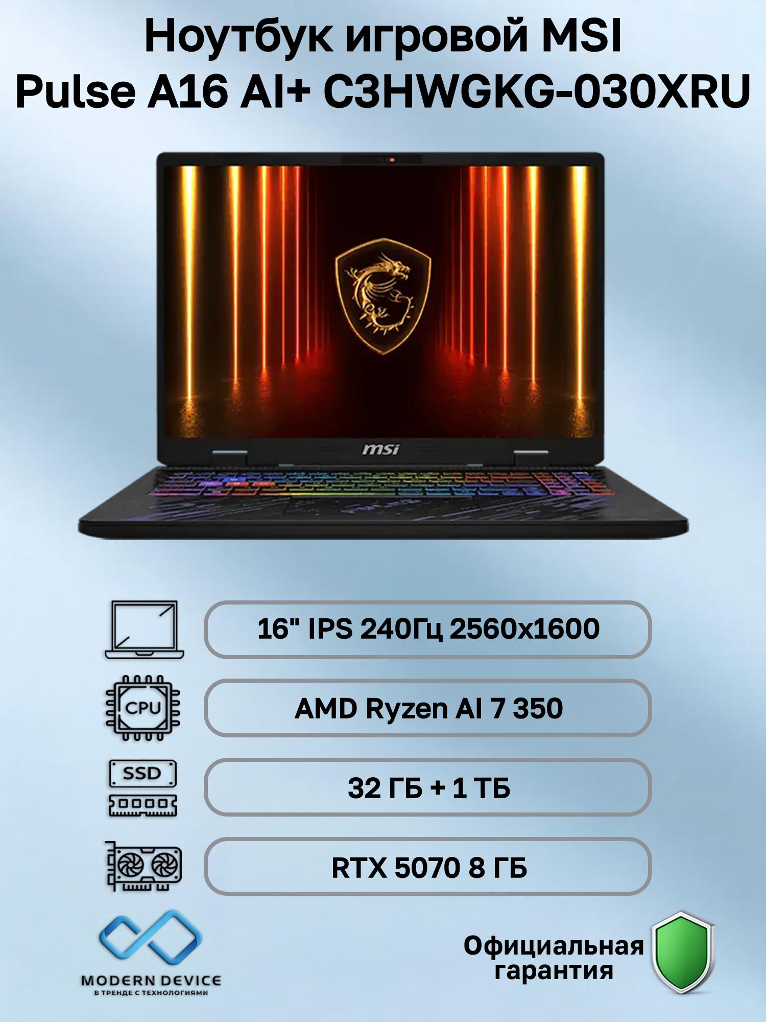 Изображение товара Игровой ноутбук MSI Pulse A16 AI+ с процессором Ryzen 7 и RTX 5070, 16", 240 Гц