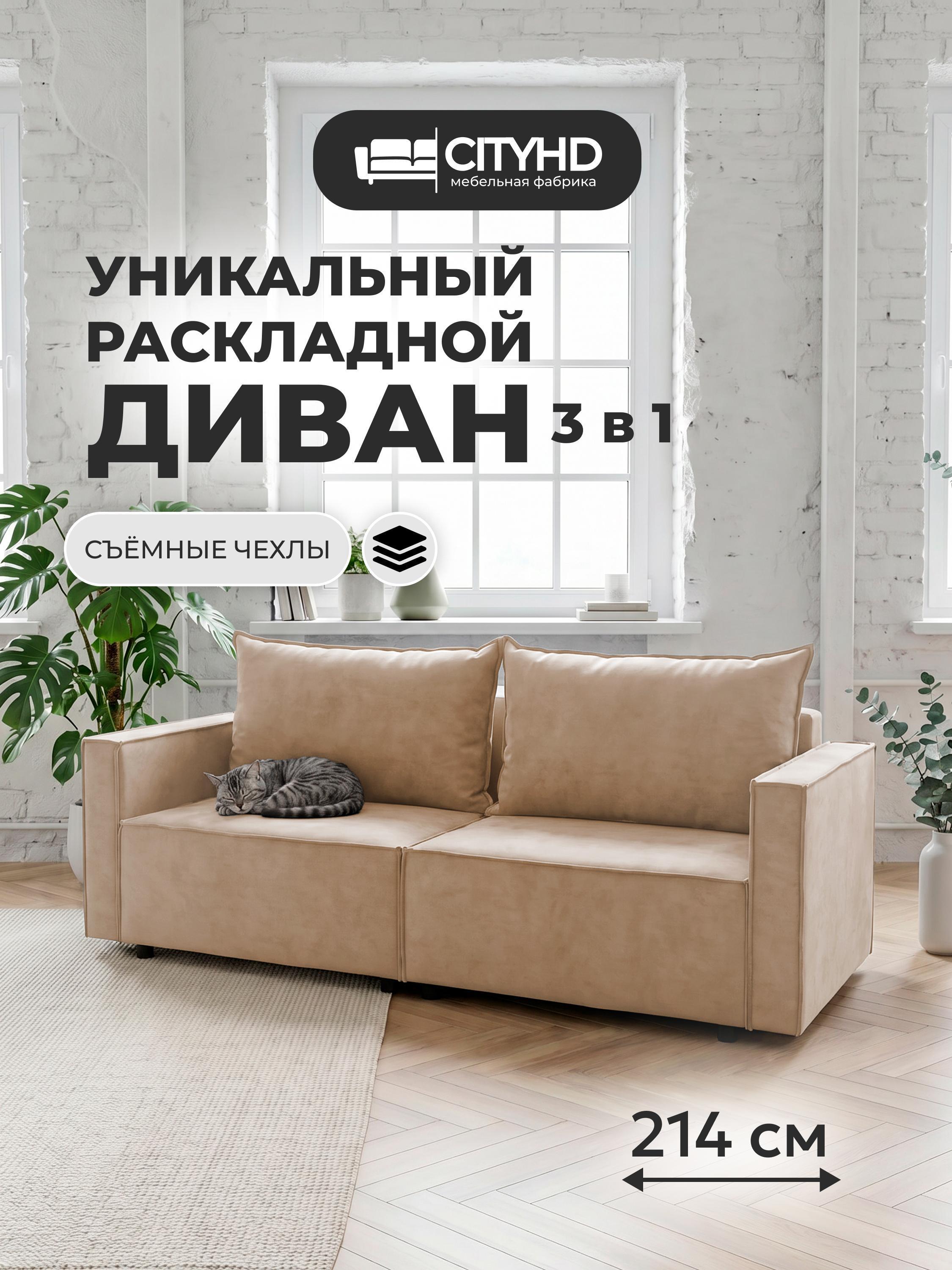 Изображение товара Диван-кровать CityHD НиццаПРО бежевый с механизмом Еврокнижка Изображение товара Диван-кровать CityHD НиццаПРО бежевый с механизмом Еврокнижка