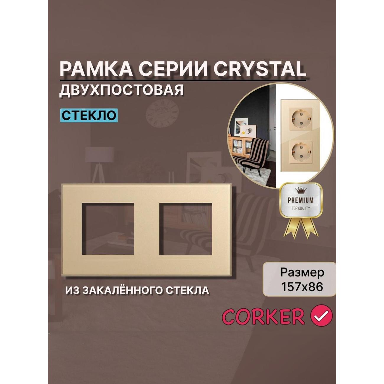 Изображение товара Рамка для выключателя CORKER CRYSTAL 157х86 из закаленного стекла 4 мм