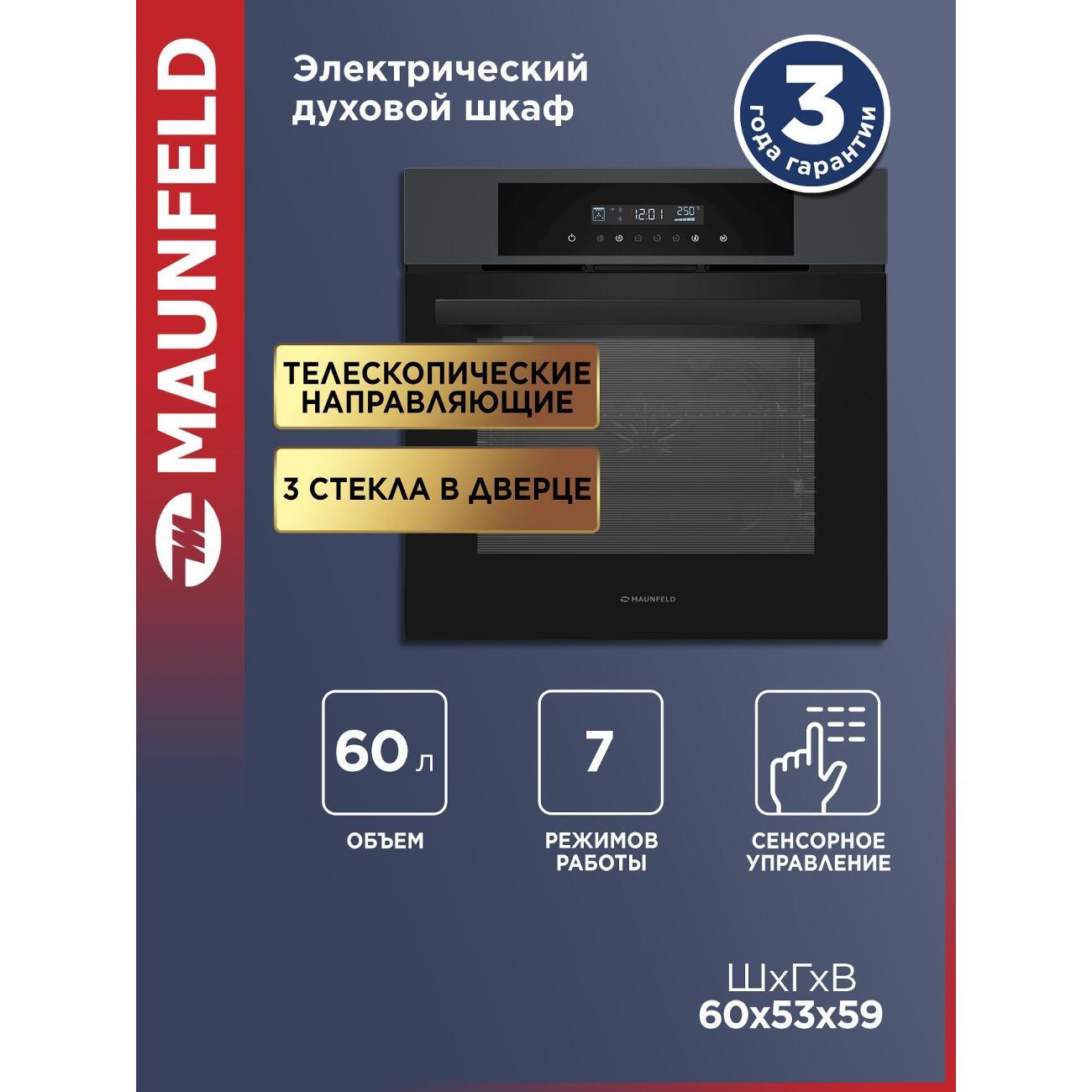 Изображение товара Электрический духовной шкаф Maunfeld AEOD6063G1 с 6 программами и таймером