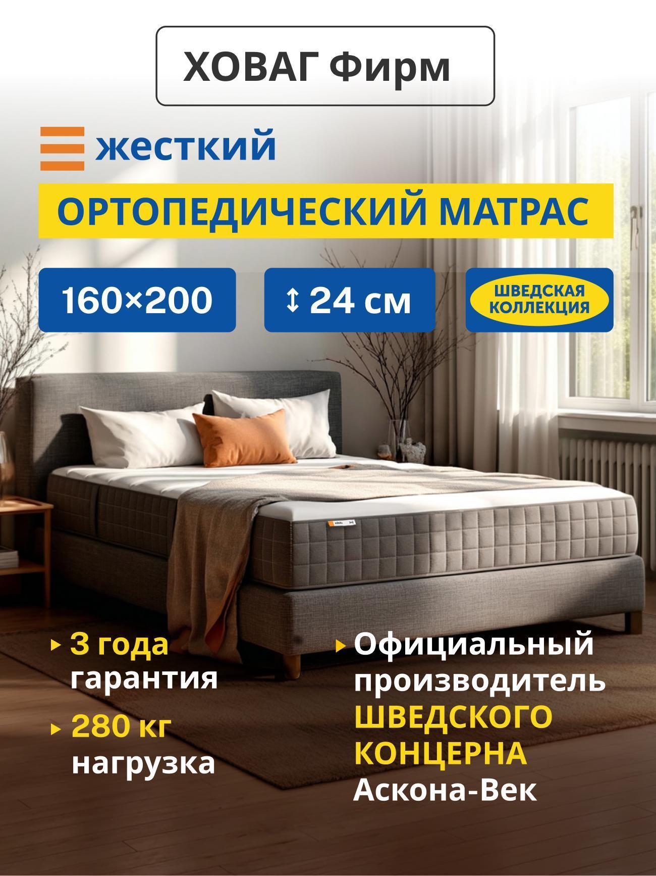 Изображение товара Матрас IKEA Ховаг Фирм (жесткий) 160х200 пружинный