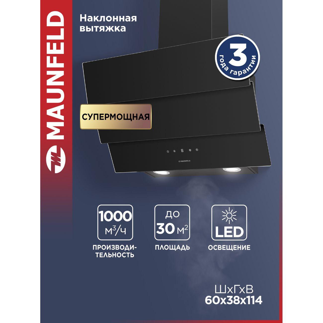 Изображение товара Вытяжка Maunfeld Manchester Light 60 черная со стеклом и LED подсветкой