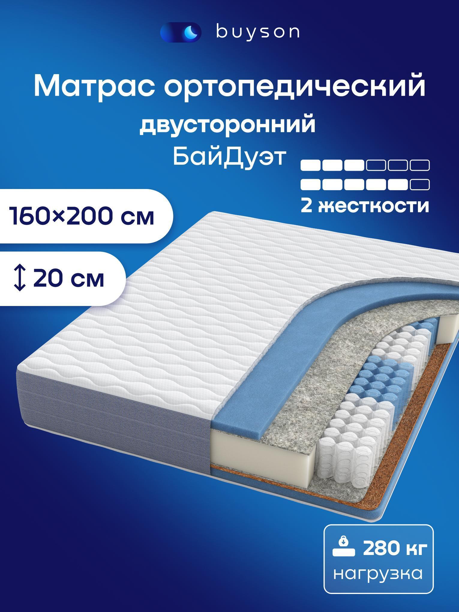 Изображение товара Матрас buyson двусторонний ортопедический 160х200, БайДуэт Изображение товара Матрас buyson двусторонний ортопедический 160х200, БайДуэт