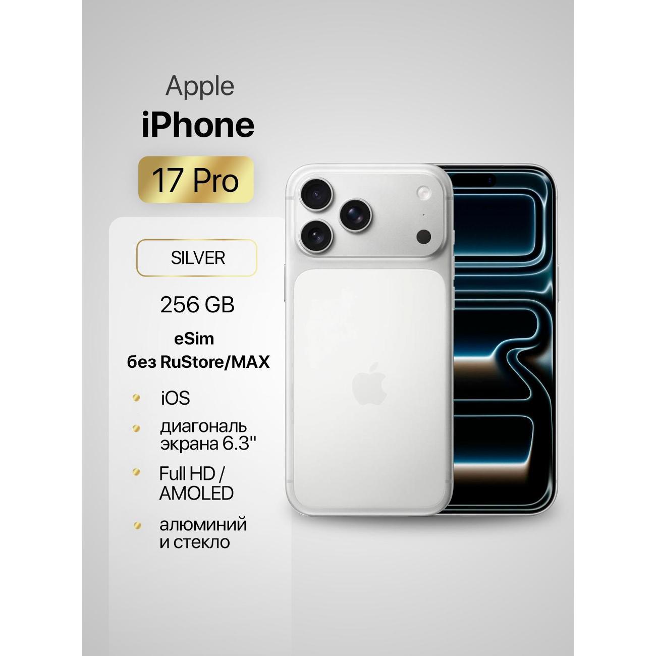 Изображение товара Смартфон Apple iPhone 17 Pro 256 ГБ, 6.3" OLED 120 Гц Изображение товара Смартфон Apple iPhone 17 Pro 256 ГБ, 6.3" OLED 120 Гц