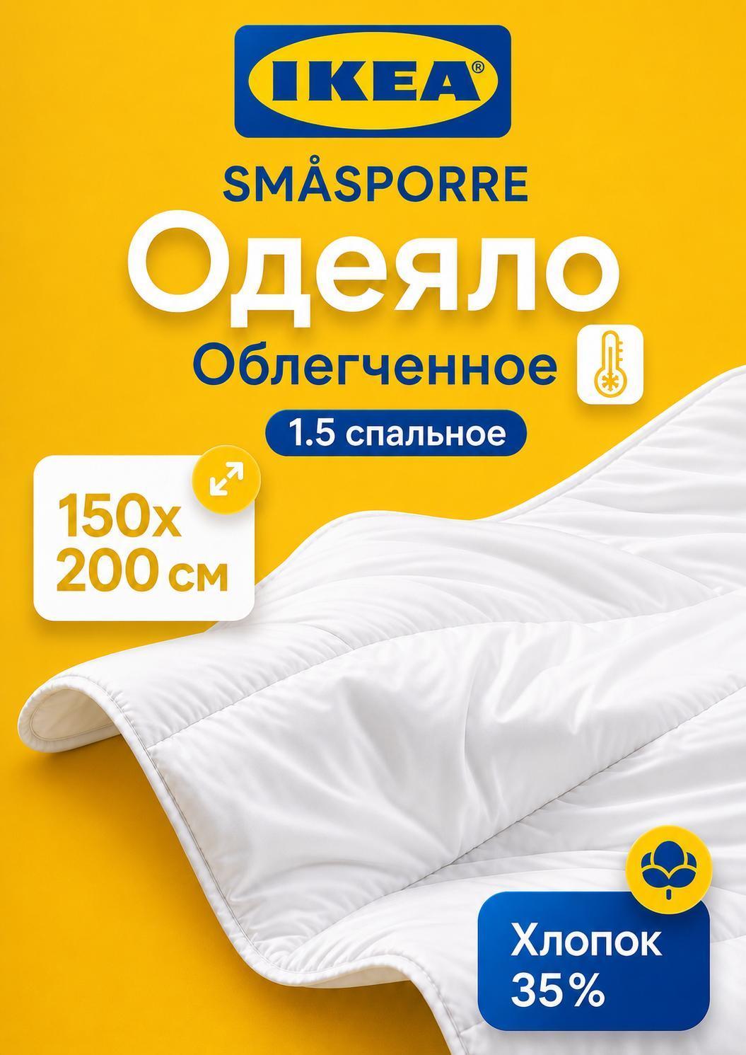 Изображение товара Одеяло IKEA Смоспорее легкое 150х200 см