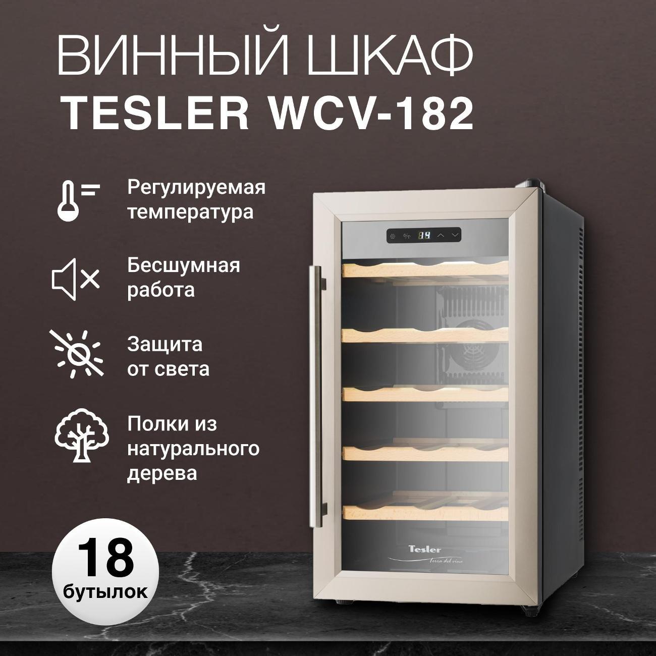 Изображение товара Винный шкаф Tesler WCV-182 Изображение товара Винный шкаф Tesler WCV-182