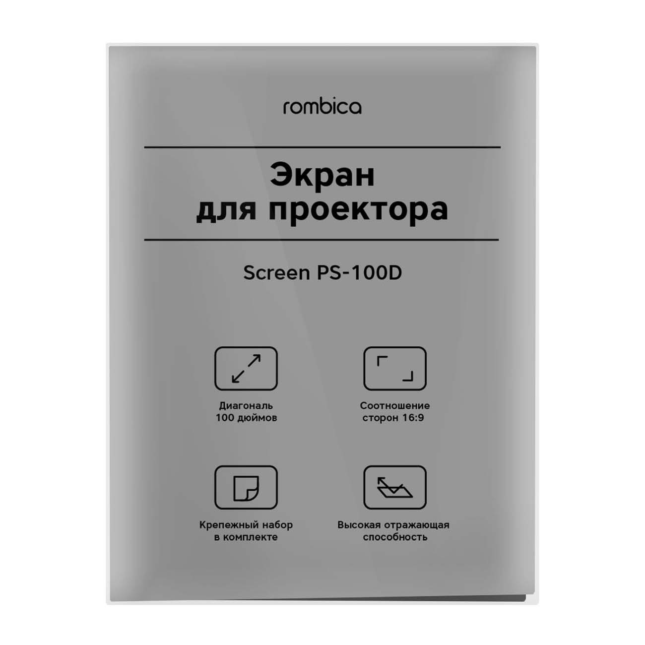 Купить Экран для видеопроектора Rombica Screen PS-100D в каталоге интернет  магазина М.Видео по выгодной цене с доставкой, отзывы, фотографии - Москва