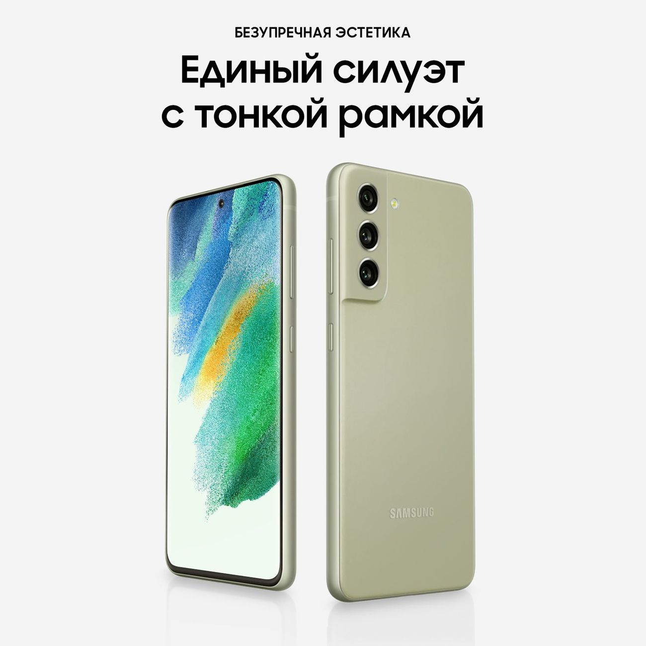 Купить Смартфон Samsung Galaxy S21FE 128GB Light Green (SM-G990B) оливковый  в каталоге интернет магазина М.Видео по выгодной цене с доставкой, отзывы,  фотографии - Москва