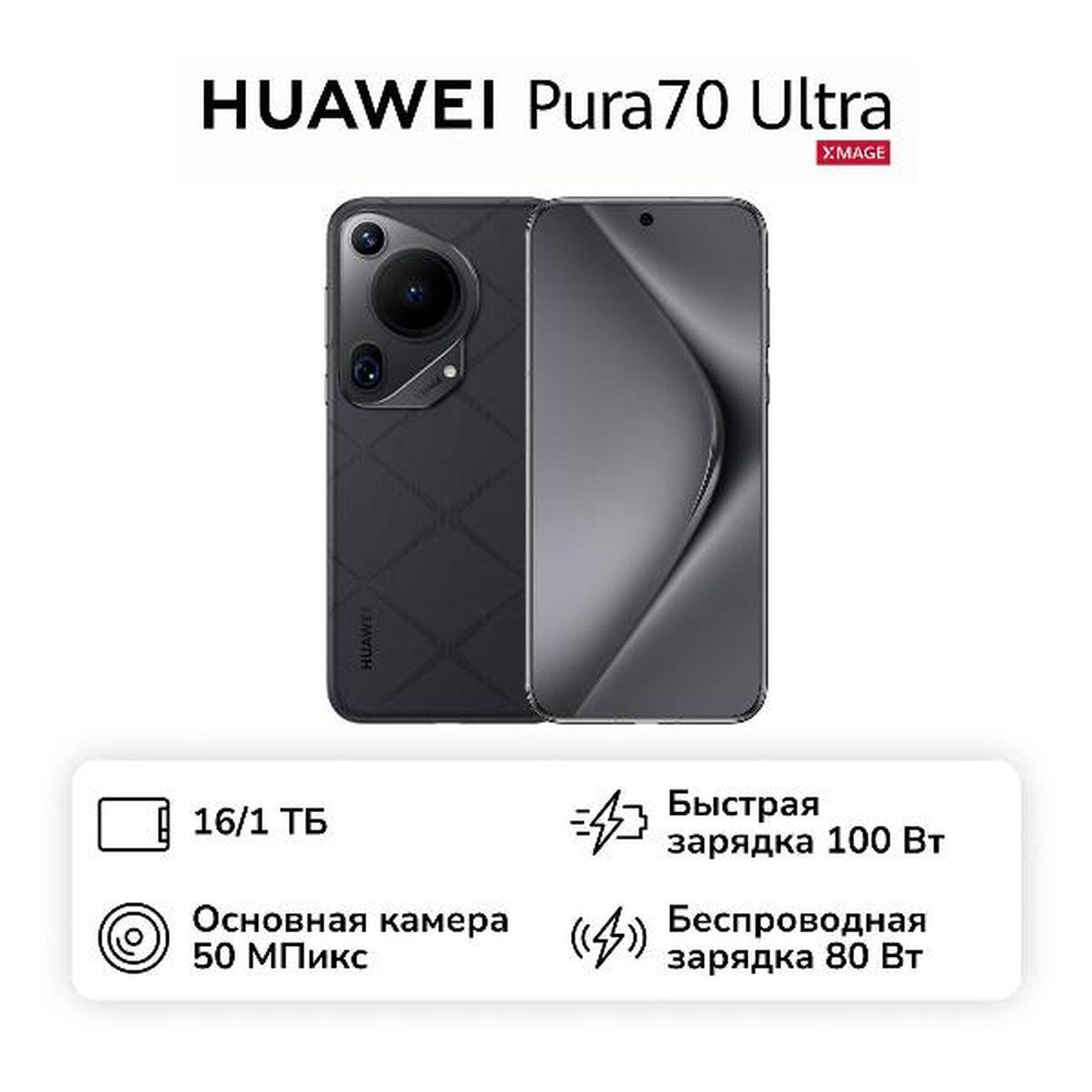 Изображение товара Восстановленный смартфон HUAWEI Pura 70 Ultra 16/1TB Black, отличный