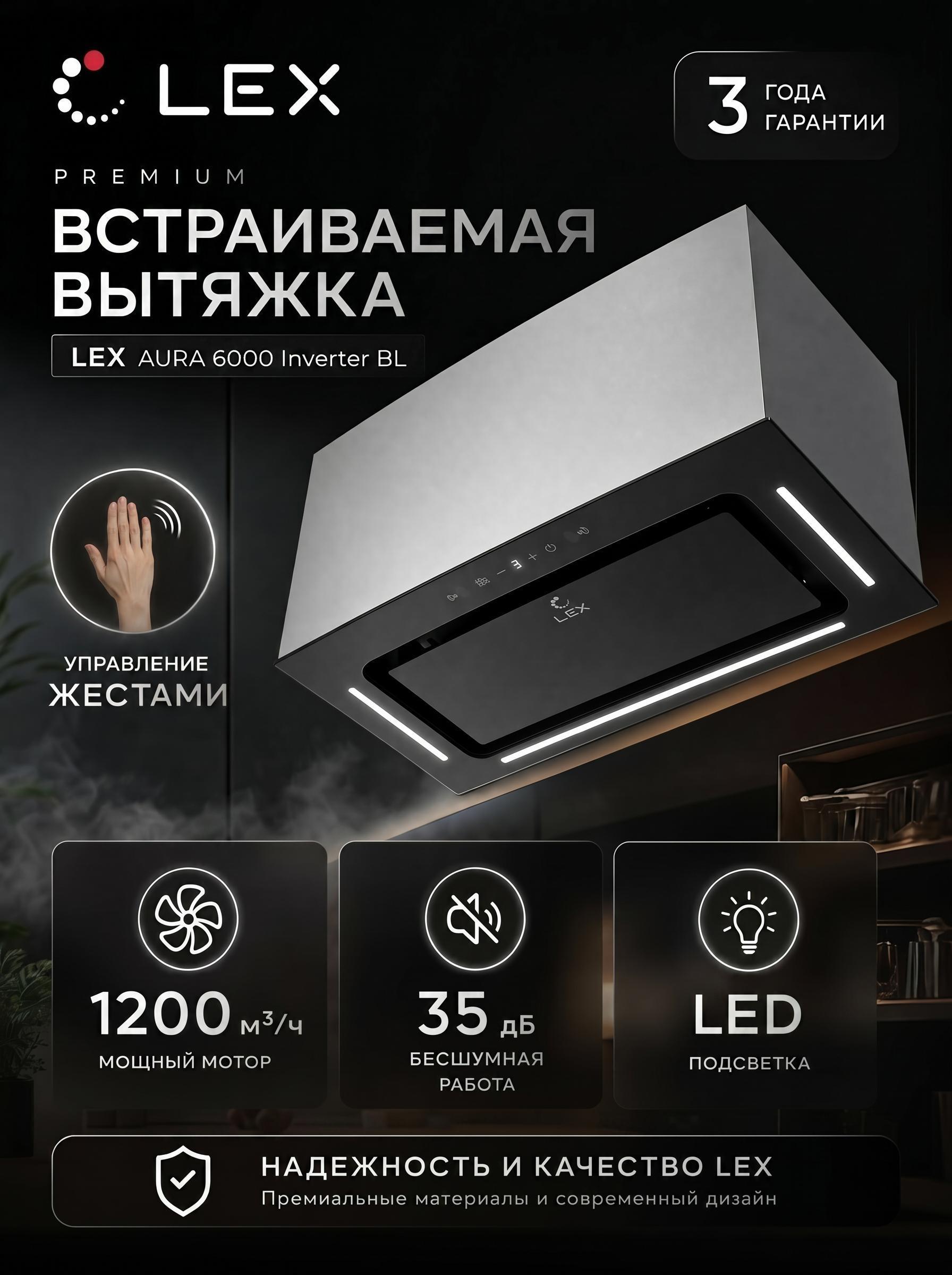 Изображение товара Встраиваемая кухонная вытяжка LEX Aura 600 Inverter Black с управлением жестами Изображение товара Встраиваемая кухонная вытяжка LEX Aura 600 Inverter Black с управлением жестами