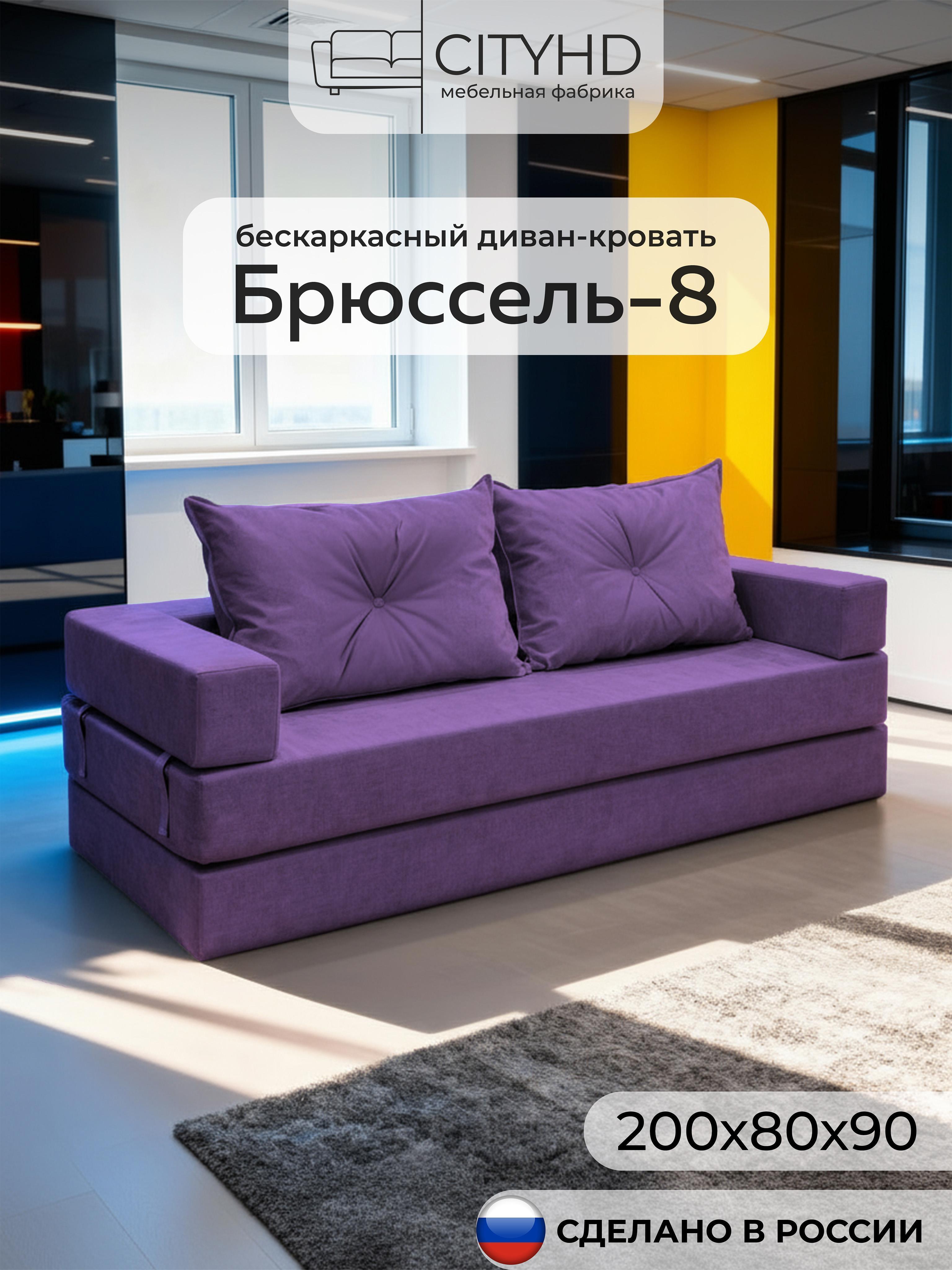 Изображение товара Диван бескаркасный CITYHD Брюссель-8 фиолетовый с ортопедическим матрасом Изображение товара Диван бескаркасный CITYHD Брюссель-8 фиолетовый с ортопедическим матрасом