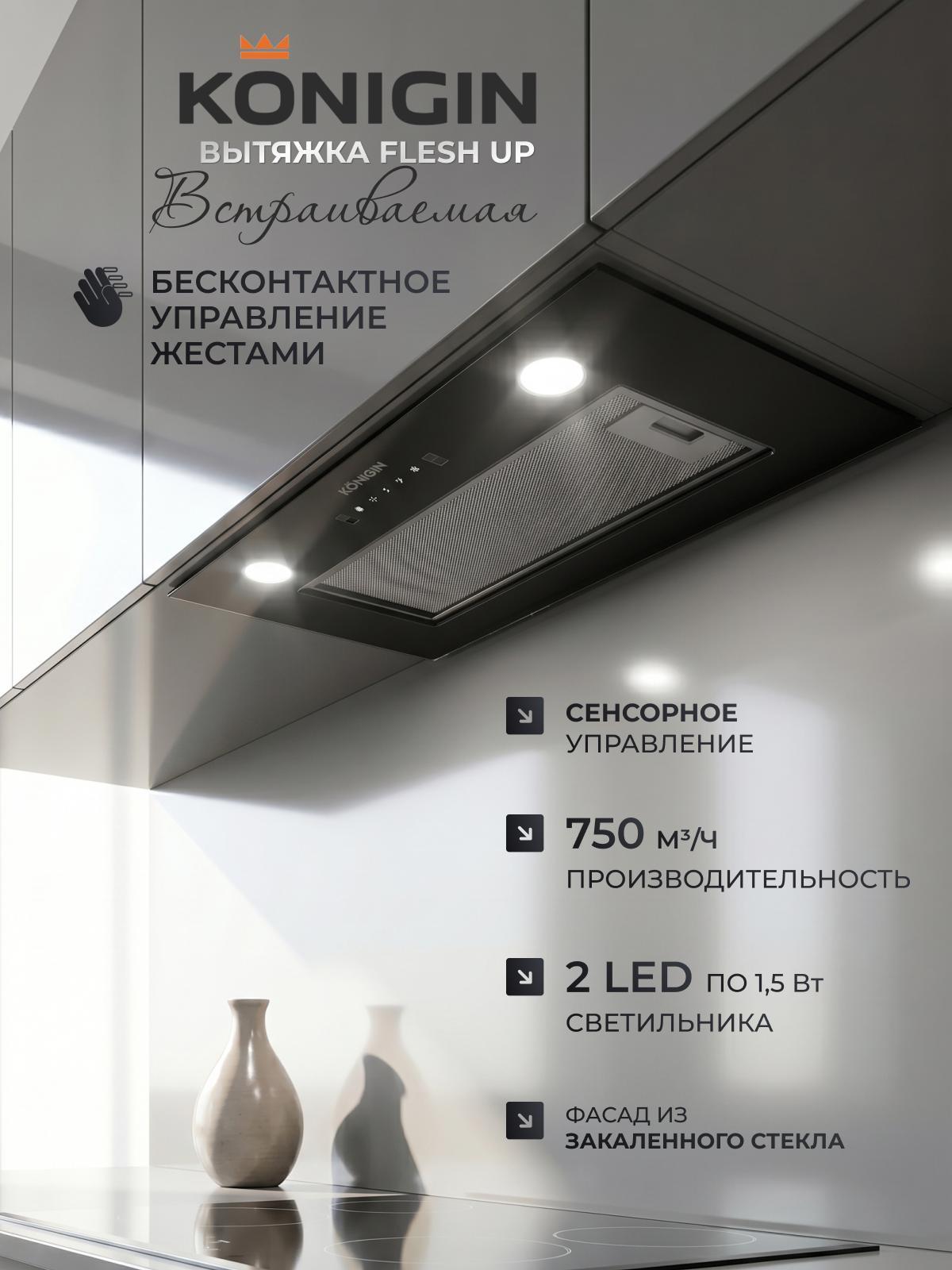 Изображение товара Встроенная кухонная вытяжка Konigin Flesh Up Black Glass 60 с жестким управлением