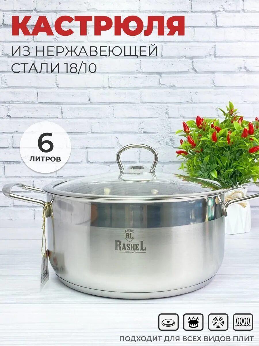 Изображение товара Кастрюля RasheL 6 л из нержавеющей стали с крышкой