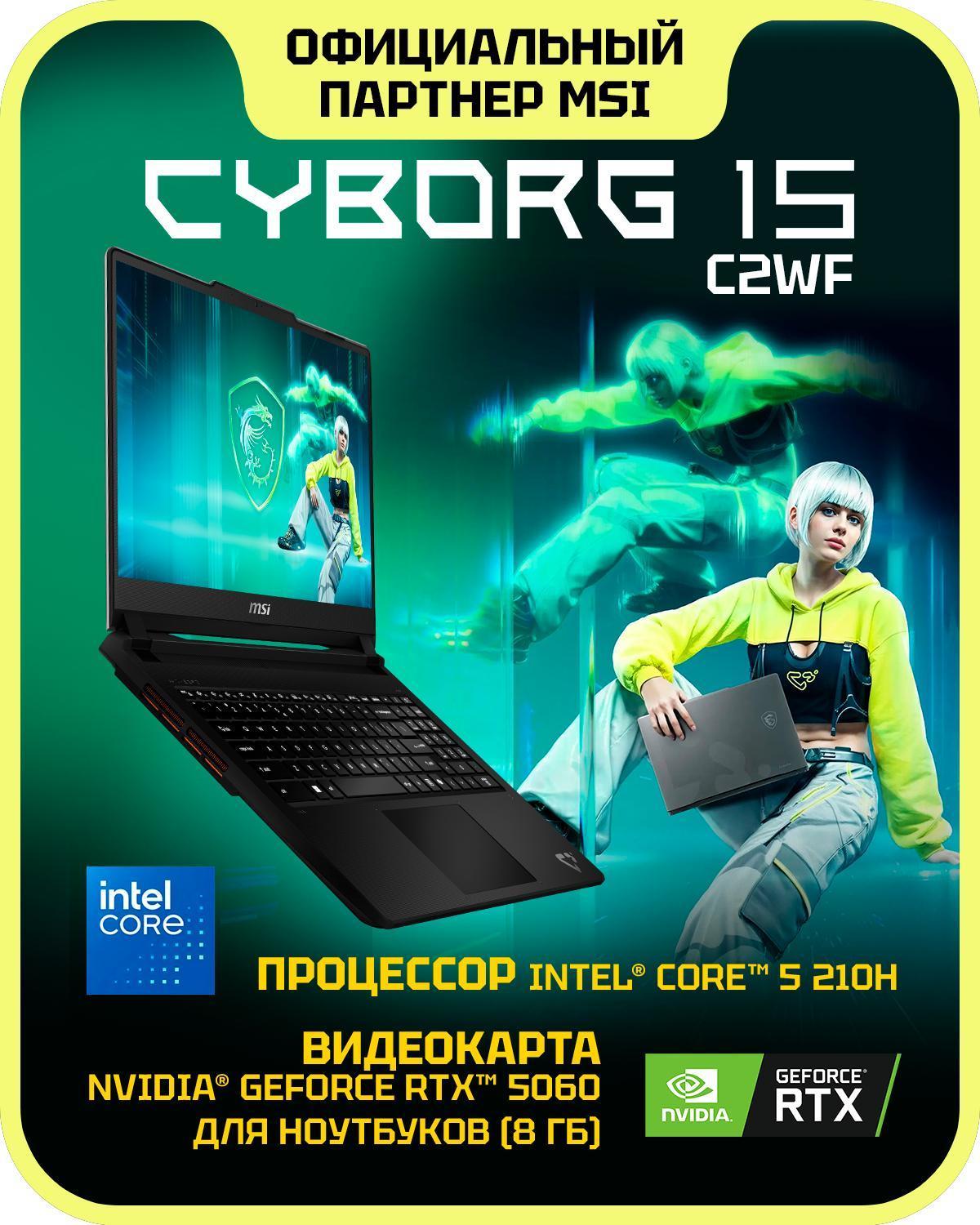 Изображение товара Ноутбук MSI Cyborg 15 C2WF-015XRU Intel Core 5 210H, 16 ГБ, 1 ТБ, NVIDIA GeForce RTX 5060 для ноутбуков (8 Гб), 15.6" 1920x1080 144Гц IPS, noOS (9S7-15T121-015)