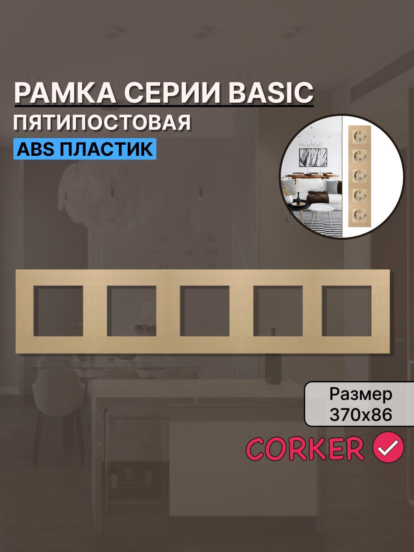 Изображение товара Рамка для выключателя CORKER 5 постов, современный дизайн, легкая установка Изображение товара Рамка для выключателя CORKER 5 постов, современный дизайн, легкая установка