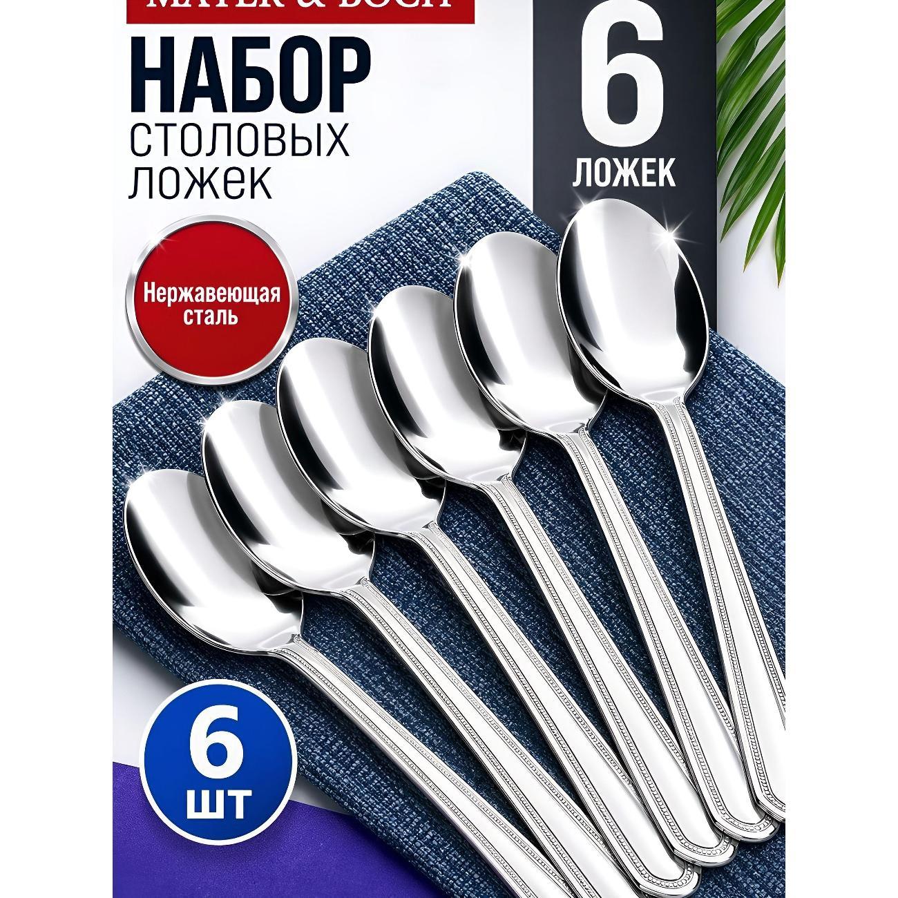 Изображение товара Ложка столовая Mayer&Boch 40665 Ложки столовые 6шт нерж/ст MB (х80) Изображение товара Ложка столовая Mayer&Boch 40665 Ложки столовые 6шт нерж/ст MB (х80)