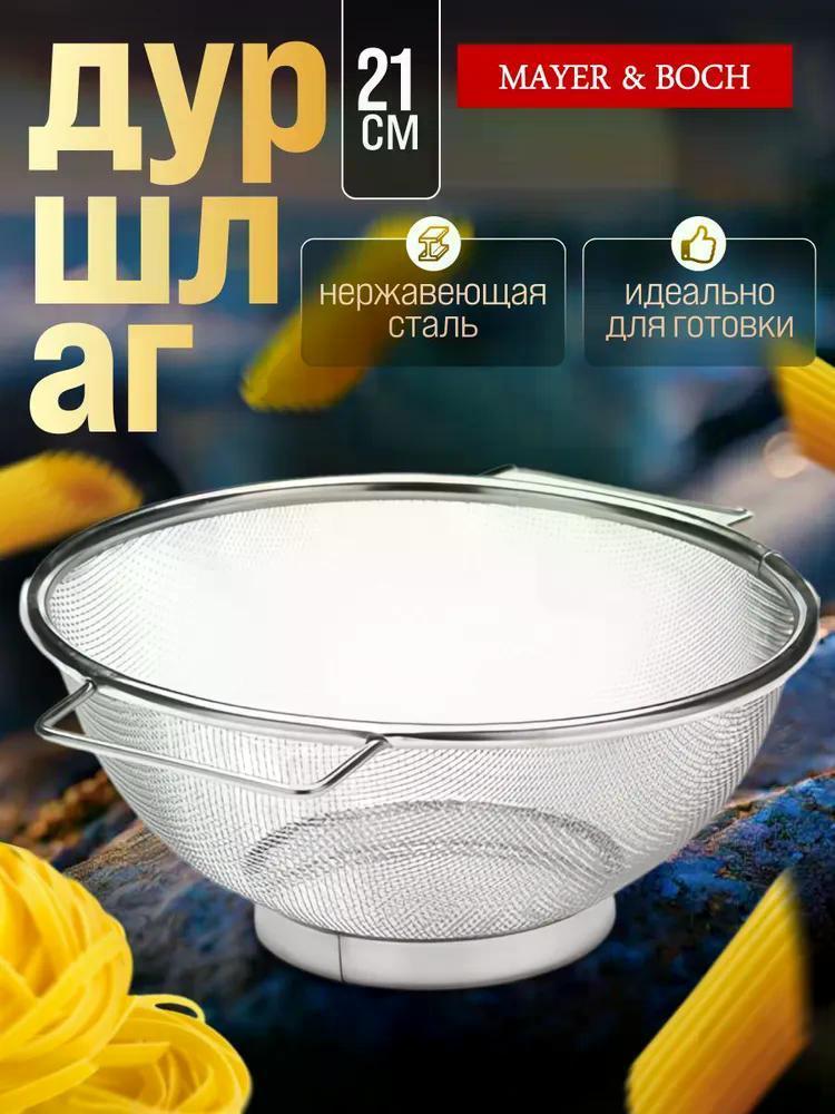 Изображение товара Металлический дуршлаг Mayer&Boch 40599 с ручками 21 см из нержавеющей стали Изображение товара Металлический дуршлаг Mayer&Boch 40599 с ручками 21 см из нержавеющей стали
