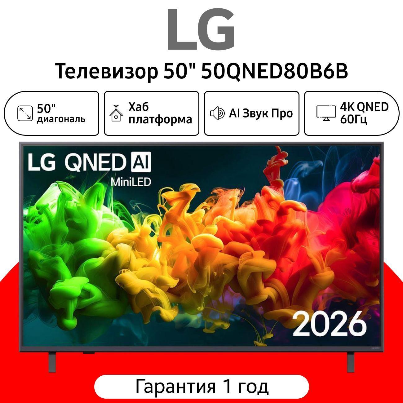 Изображение товара Телевизор LG 50QNED80B6B 50 дюймов QNED технология