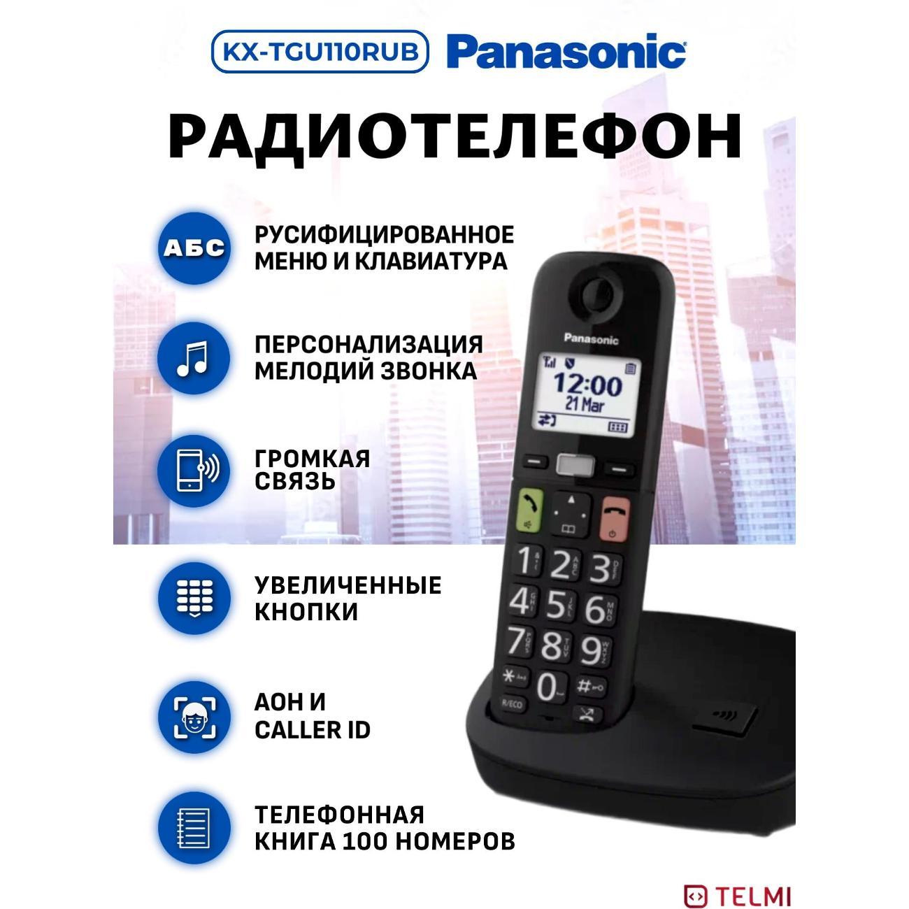 Изображение товара Телефон DECT Panasonic KX-TGU110RUB с дисплеем и Черным списком Изображение товара Телефон DECT Panasonic KX-TGU110RUB с дисплеем и Черным списком