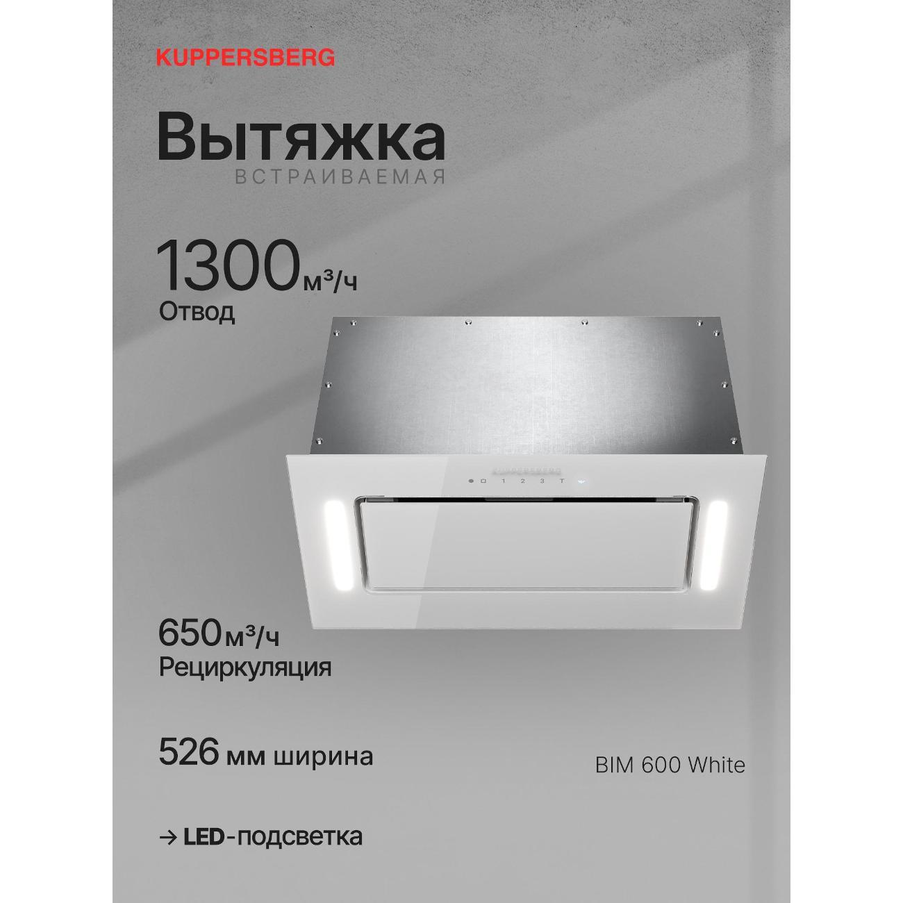 Изображение товара Вытяжка полностью встраиваемая Kuppersberg BIM 600 белый Изображение товара Вытяжка полностью встраиваемая Kuppersberg BIM 600 белый
