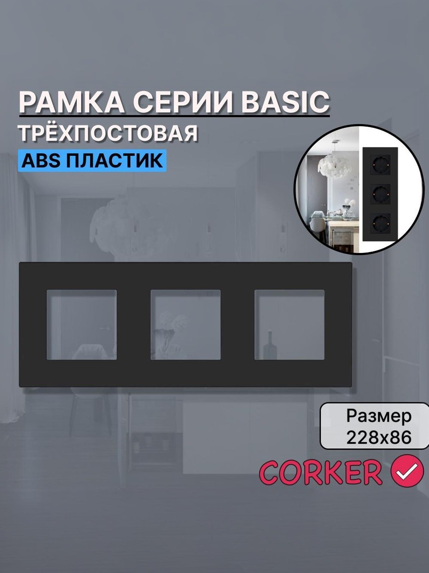 Изображение товара Рамка для выключателя CORKER 3 поста, трехместная КОРКЕР черная