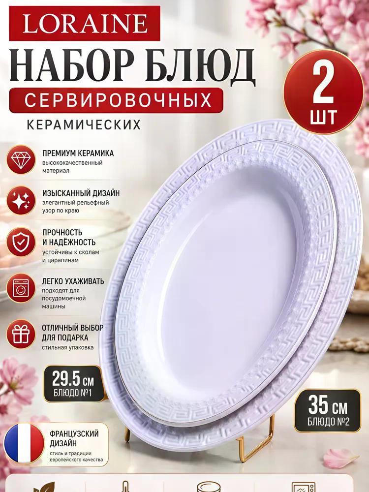 Изображение товара Декоративное блюдо Loraine 29124 Сервировочное блюдо 2пр 35х23х3см + 30х18,5х2см керамика LR (х6) Изображение товара Декоративное блюдо Loraine 29124 Сервировочное блюдо 2пр 35х23х3см + 30х18,5х2см керамика LR (х6)