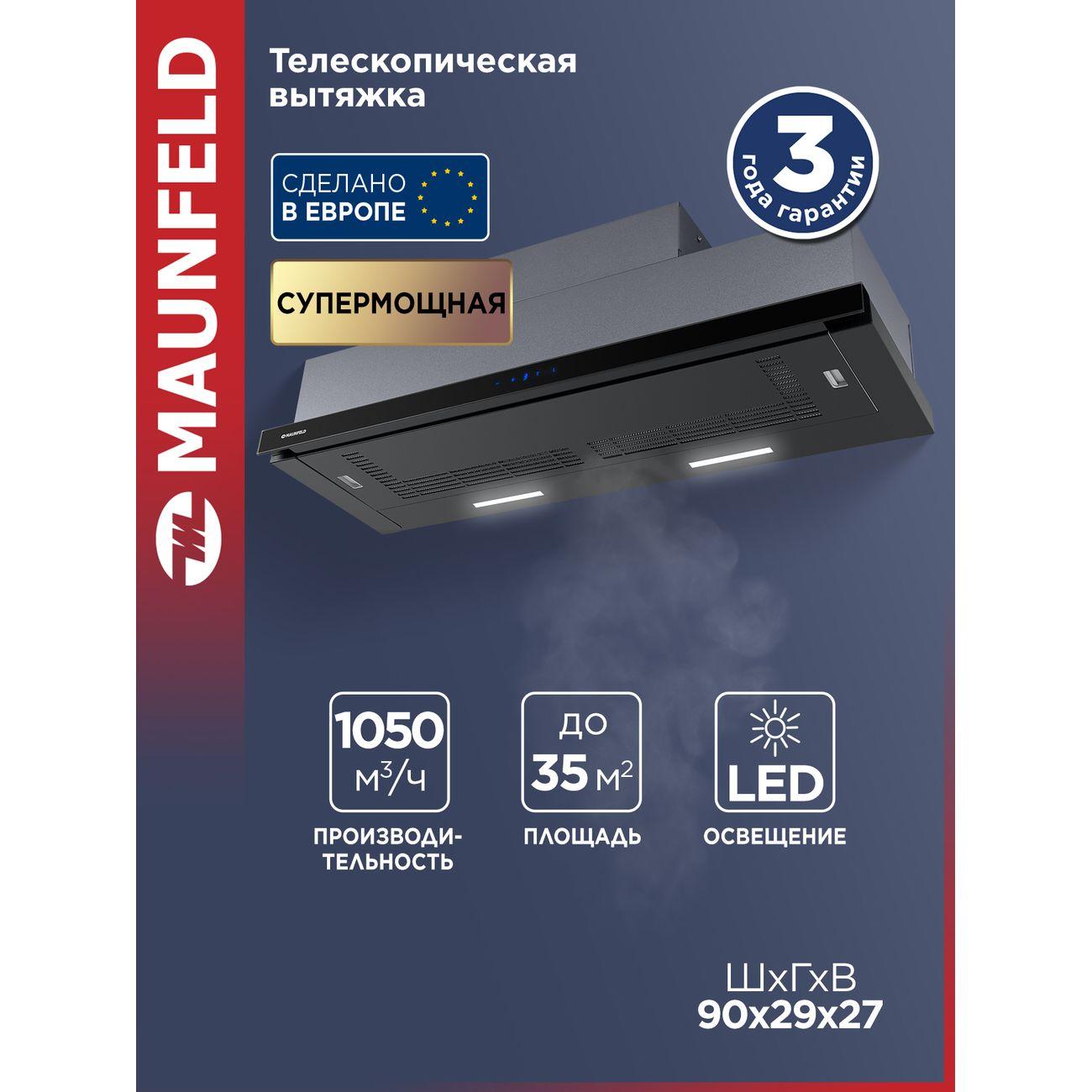Изображение товара Вытяжка пристенная Maunfeld GALAXY 90 черный Изображение товара Вытяжка пристенная Maunfeld GALAXY 90 черный