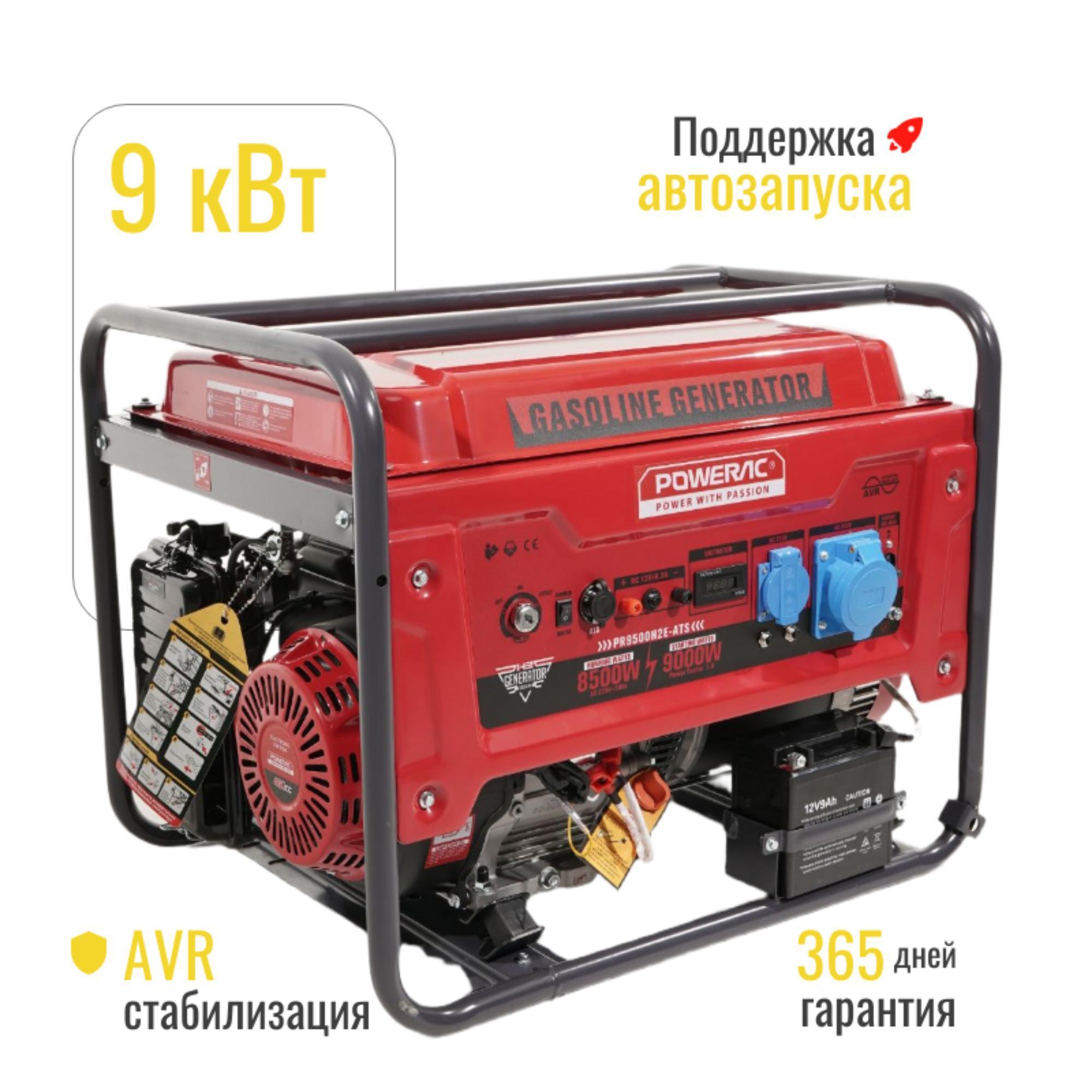 Изображение товара Генератор POWERAC Генератор POWERAC PR9000 Classic бензиновый с автозапуском (9кВт, 220В, 16л.с., АВТОЗАПУСК), бензогенератор с медной обмоткой