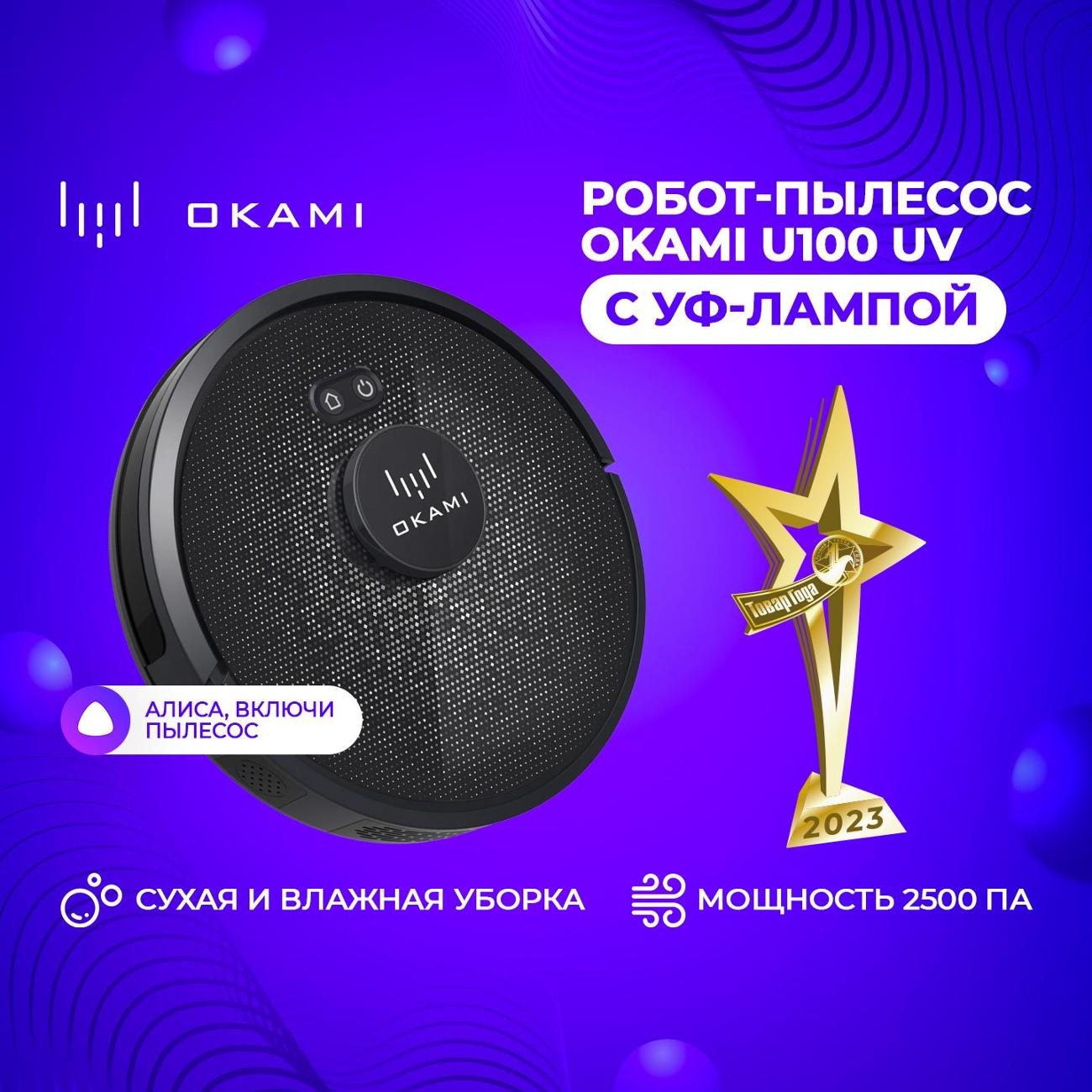 Купить Робот-пылесос Okami U100 UV в каталоге интернет магазина М.Видео по  выгодной цене с доставкой, отзывы, фотографии - Москва