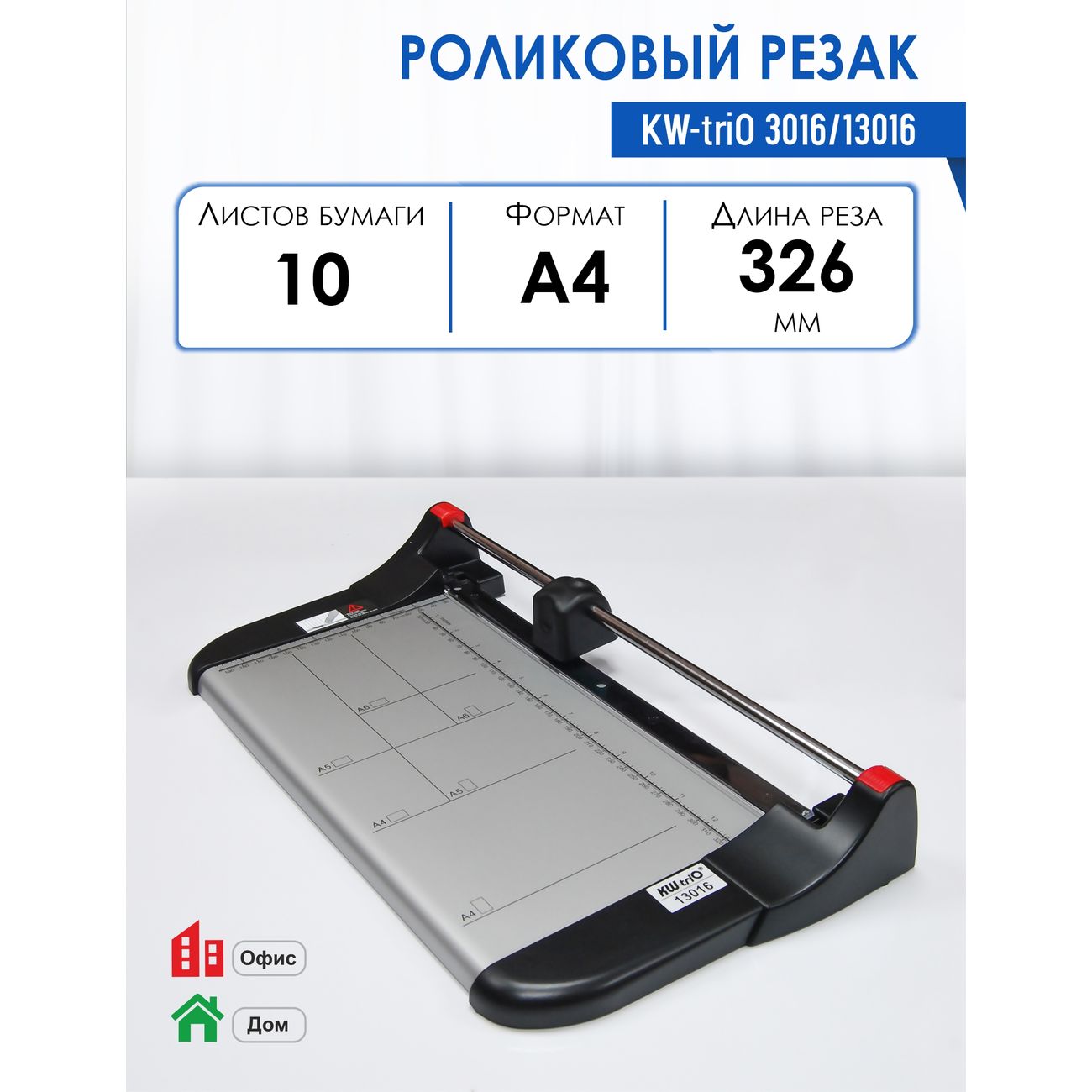 Резак роликовый KW-triO 3016/13016, рез 330 мм, металлическая основа